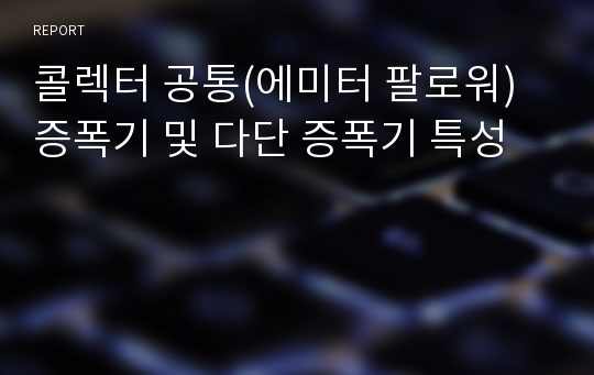 콜렉터 공통(에미터 팔로워)증폭기 및 다단 증폭기 특성