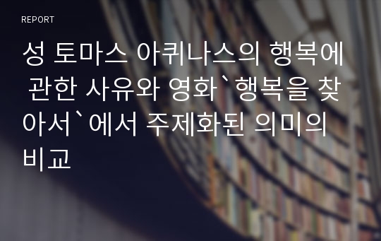 성 토마스 아퀴나스의 행복에 관한 사유와 영화`행복을 찾아서`에서 주제화된 의미의 비교