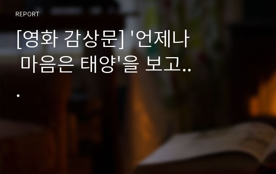 [영화 감상문] &#039;언제나 마음은 태양&#039;을 보고...