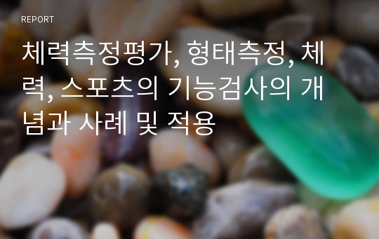 체력측정평가, 형태측정, 체력, 스포츠의 기능검사의 개념과 사례 및 적용