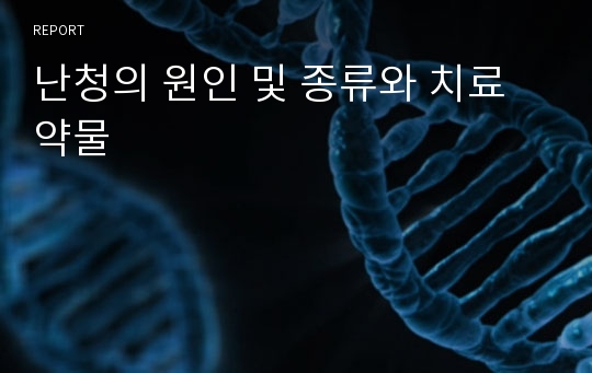 난청의 원인 및 종류와 치료약물