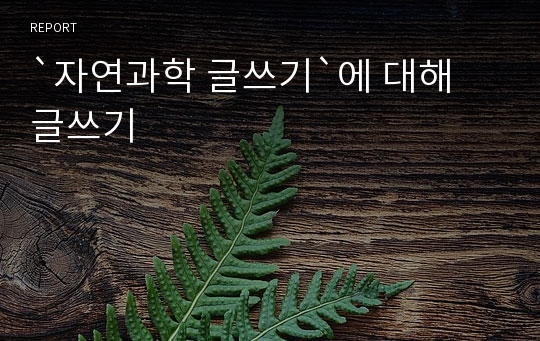 `자연과학 글쓰기`에 대해 글쓰기