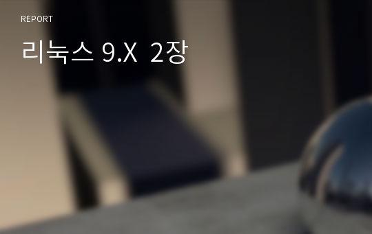 리눅스 9.X  2장