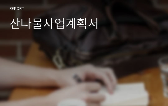 산나물사업계획서