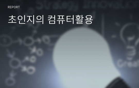 초인지의 컴퓨터활용