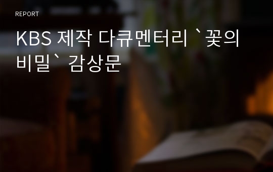 KBS 제작 다큐멘터리 `꽃의 비밀` 감상문