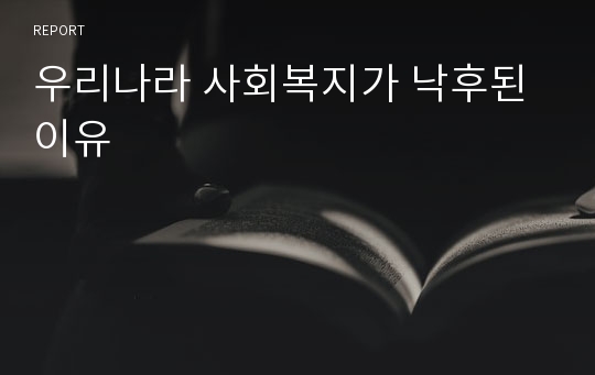 우리나라 사회복지가 낙후된 이유