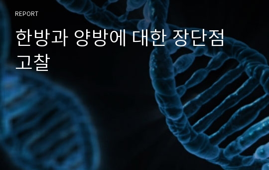 한방과 양방에 대한 장단점 고찰