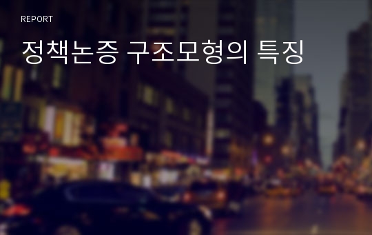 정책논증 구조모형의 특징