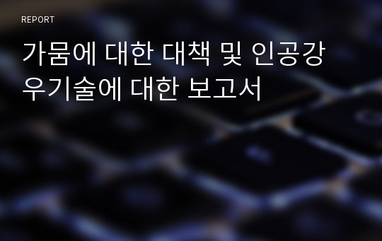 가뭄에 대한 대책 및 인공강우기술에 대한 보고서