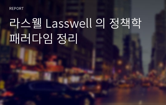 라스웰 Lasswell 의 정책학 패러다임 정리
