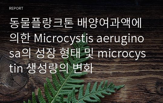 동물플랑크톤 배양여과액에 의한 Microcystis aeruginosa의 성장 형태 및 microcystin 생성량의 변화