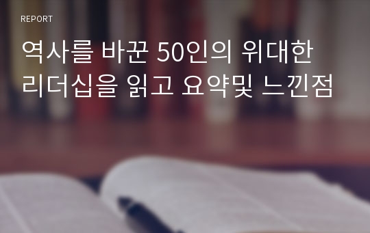 역사를 바꾼 50인의 위대한 리더십을 읽고 요약및 느낀점