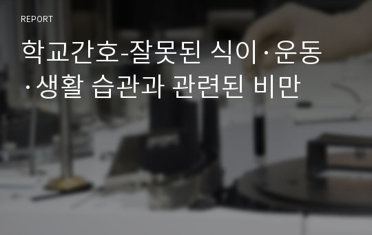 학교간호-잘못된 식이·운동·생활 습관과 관련된 비만