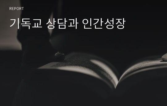 기독교 상담과 인간성장