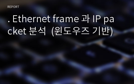 . Ethernet frame 과 IP packet 분석  (윈도우즈 기반)
