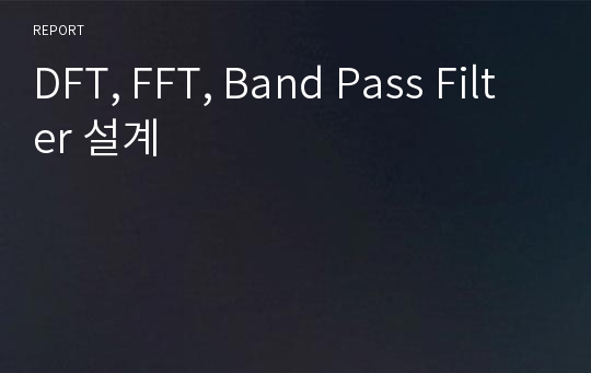 DFT, FFT, Band Pass Filter 설계