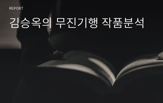 김승옥의 무진기행 작품분석
