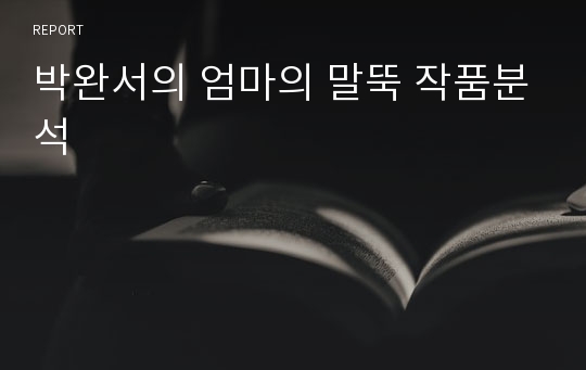 박완서의 엄마의 말뚝 작품분석