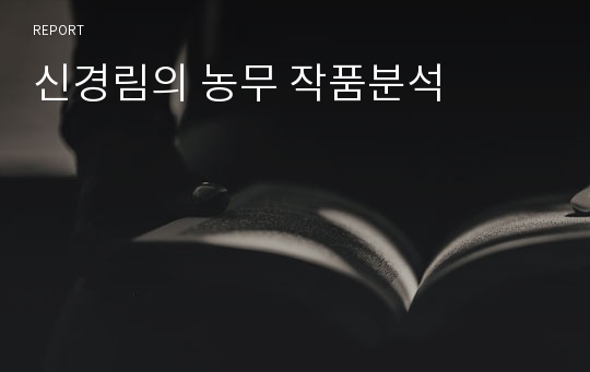 신경림의 농무 작품분석