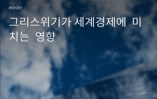 그리스위기가 세계경제에  미치는  영향