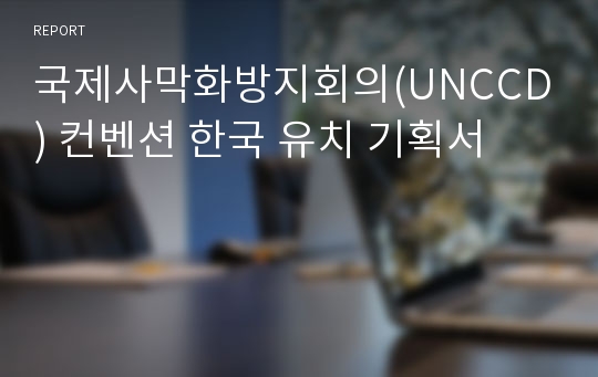 국제사막화방지회의(UNCCD) 컨벤션 한국 유치 기획서