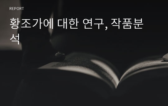 황조가에 대한 연구, 작품분석