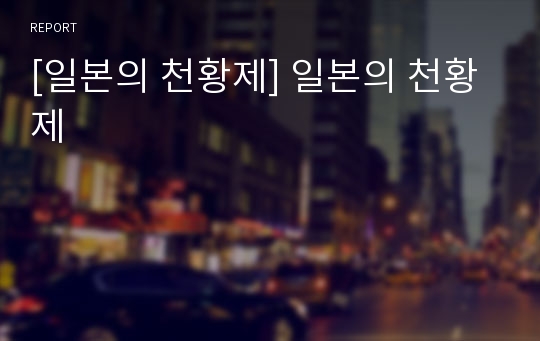 [일본의 천황제] 일본의 천황제