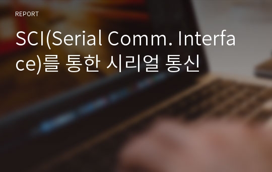 SCI(Serial Comm. Interface)를 통한 시리얼 통신