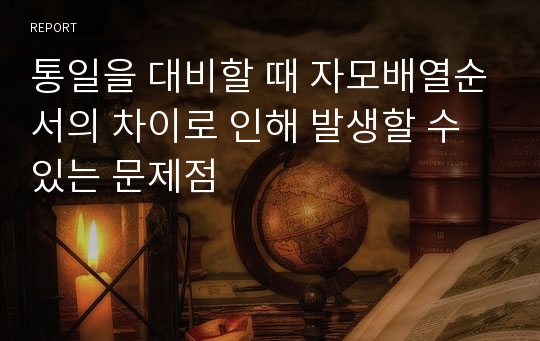 통일을 대비할 때 자모배열순서의 차이로 인해 발생할 수 있는 문제점