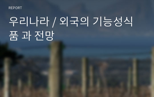 우리나라 / 외국의 기능성식품 과 전망