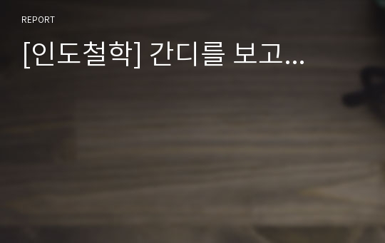 [인도철학] 간디를 보고...