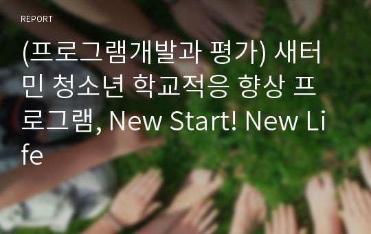 (프로그램개발과 평가) 새터민 청소년 학교적응 향상 프로그램, New Start! New Life