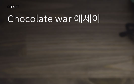 Chocolate war 에세이