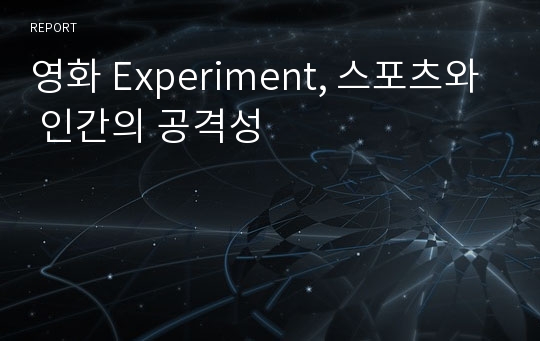 영화 Experiment, 스포츠와 인간의 공격성