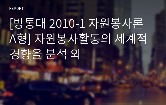 [방통대 2010-1 자원봉사론 A형] 자원봉사활동의 세계적 경향을 분석 외