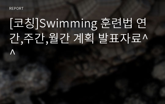 [코칭]Swimming 훈련법 연간,주간,월간 계획 발표자료^^