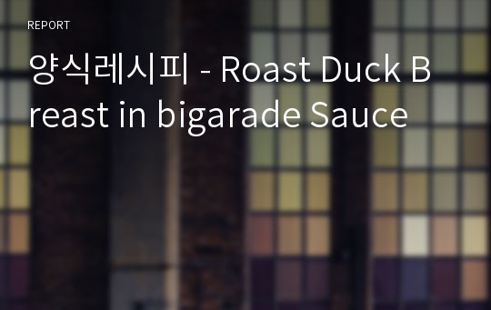 양식레시피 - Roast Duck Breast in bigarade Sauce