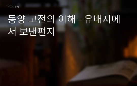 동양 고전의 이해 - 유배지에서 보낸편지