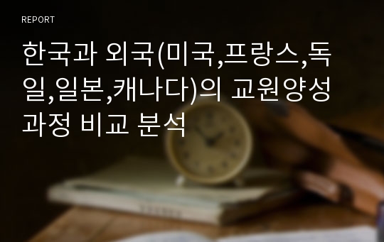 한국과 외국(미국,프랑스,독일,일본,캐나다)의 교원양성과정 비교 분석