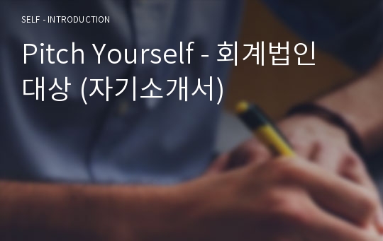 Pitch Yourself - 회계법인 대상 (자기소개서)