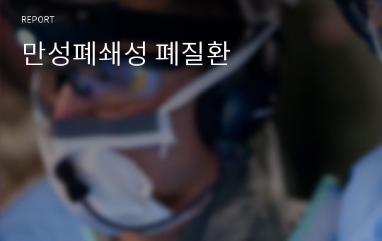 만성폐쇄성 폐질환