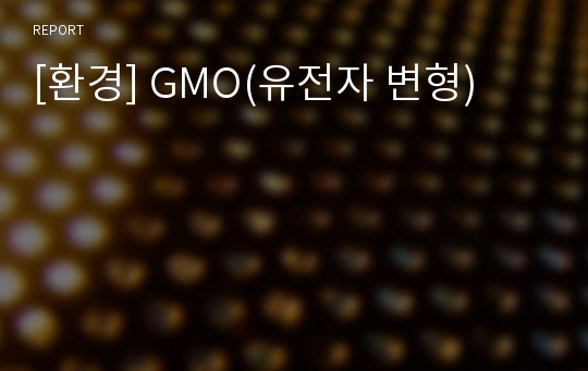 [환경] GMO(유전자 변형)