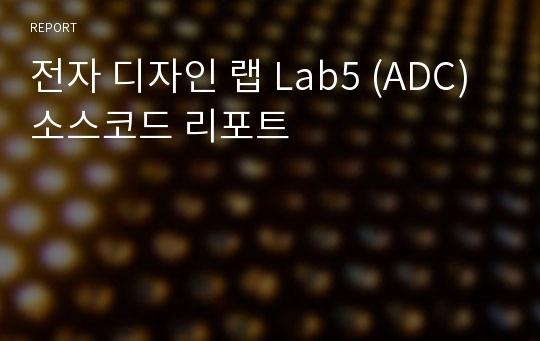 전자 디자인 랩 Lab5 (ADC) 소스코드 리포트