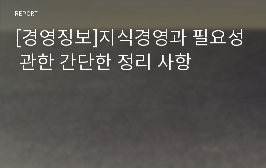 [경영정보]지식경영과 필요성 관한 간단한 정리 사항