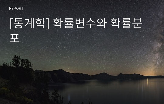 [통계학] 확률변수와 확률분포