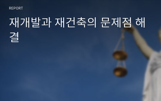 재개발과 재건축의 문제점 해결