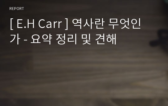 [ E.H Carr ] 역사란 무엇인가 - 요약 정리 및 견해