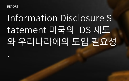 Information Disclosure Statement 미국의 IDS 제도와 우리나라에의 도입 필요성.