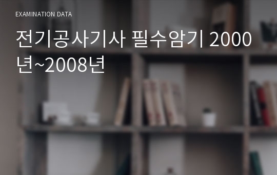 전기공사기사 필수암기 최종판